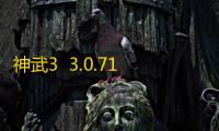 神武3  3.0.71